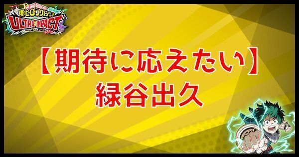 UR【期待に応えたい】緑谷出久の性能