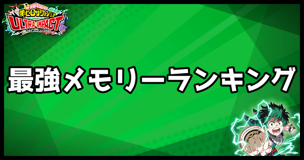 ヒロトラ 最強キャラランキング ヒロアカウルトラインパクト ヒロトラ攻略wiki Gamerch