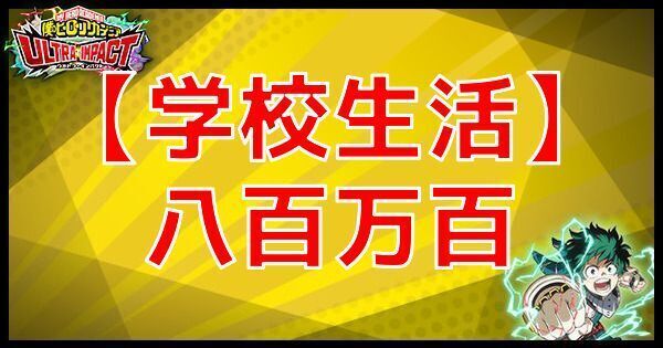 【学校生活】八百万百