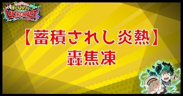 UR【蓄積されし炎熱】轟焦凍の性能