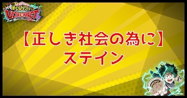 SRステイン(正しき社会の為に)の性能