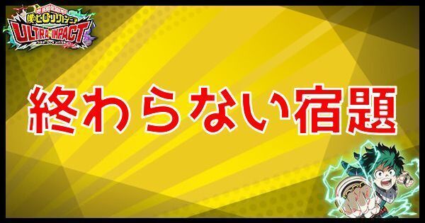 終わらない宿題