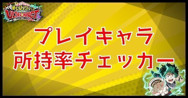 プレイキャラ所持率チェッカー