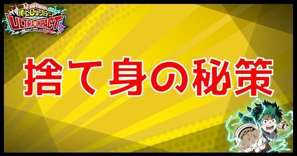 SR捨て身の秘策の性能