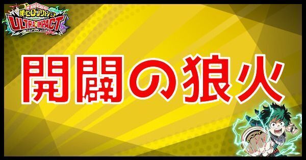 【ヒロトラ】UR開闢の狼火の性能【ヒロアカウルトラインパクト】
