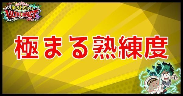R 極まる熟練度の性能