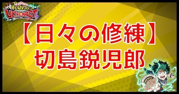 【日々の修練】切島鋭児郎