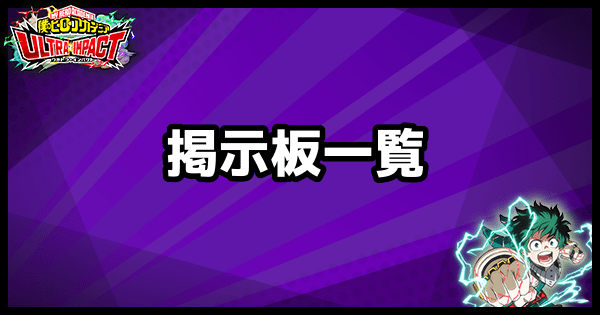 掲示板一覧