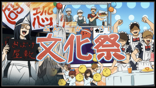 文化祭の定番
