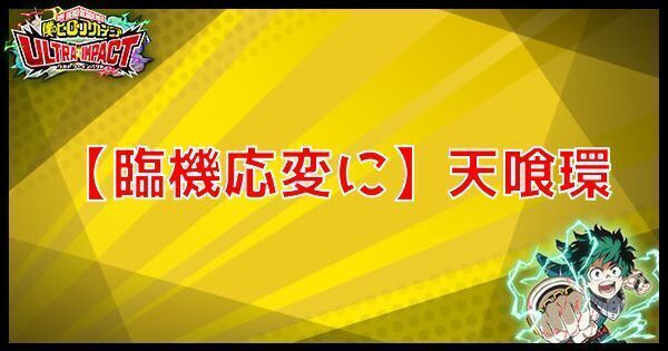 【臨機応変に】天喰環