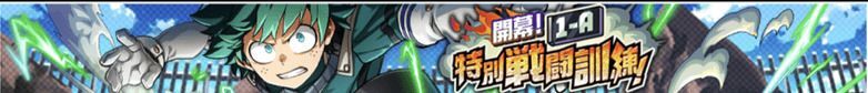 イベント「特別戦闘訓練」近日開催