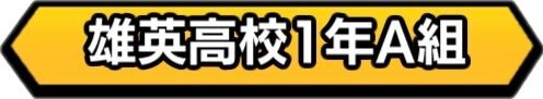 雄英高校1年A組