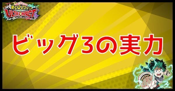 ビッグ3の実力