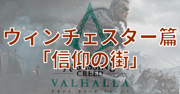 ウィンチェスター篇「信仰の街」
