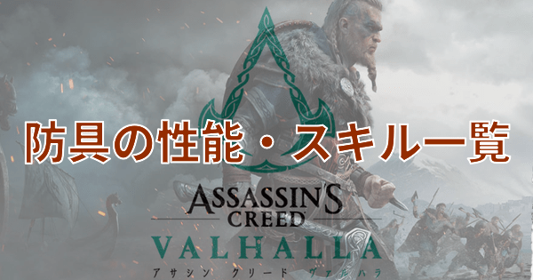 防具の性能・スキル一覧