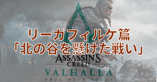 リーガフィルケ篇「北の谷を懸けた戦い」