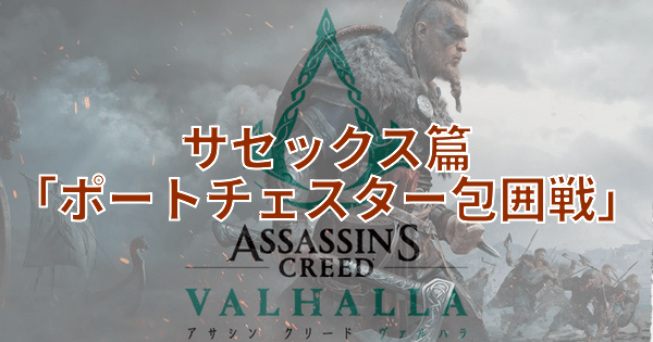 サセックス篇「ポートチェスター包囲戦」