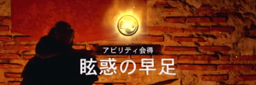 眩惑の早足