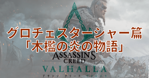 グロチェスターシャー篇「木檻の炎の物語」