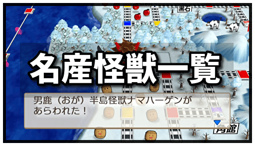 桃鉄スイッチ 名産怪獣一覧 令和も定番 桃鉄スイッチ攻略 Gamerch