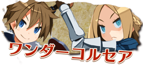 ワンダーコルセア