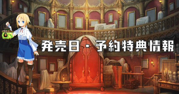 発売日はいつ？予約特典まとめバナー画像
