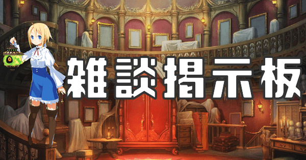 雑談掲示板バナー画像