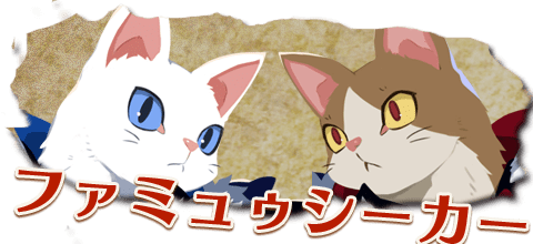 ファミュウシーカー