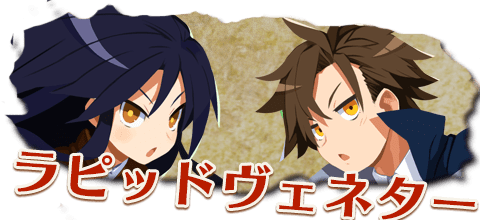 ラピッドヴェネター