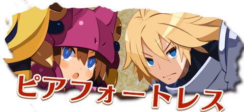 ピアフォートレス