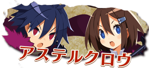 アステルクロウ