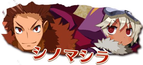 シノマシラ