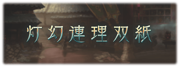 灯幻連理双紙