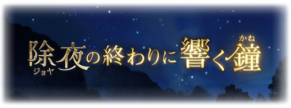 除夜の終わりに響く鐘