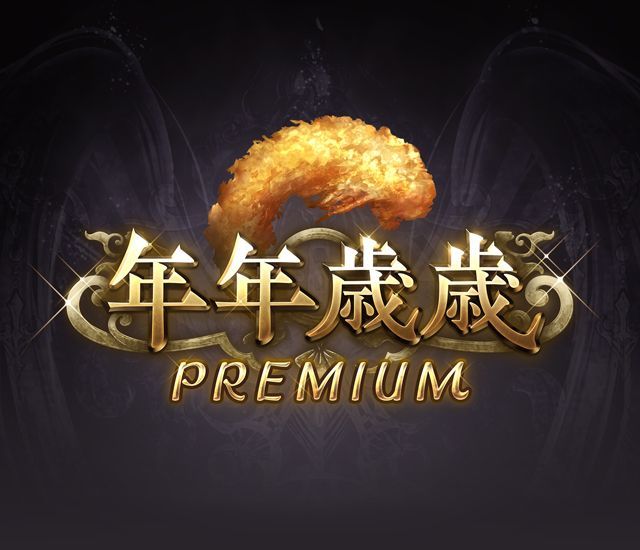 年年歳歳PREMIUM