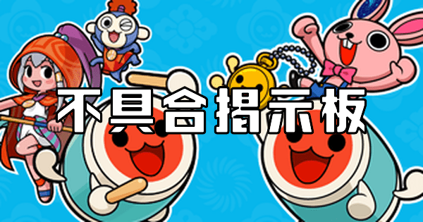 不具合掲示板
