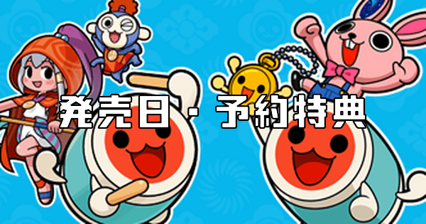 予約特典情報まとめ