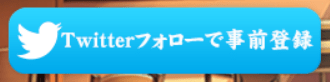 Twitterフォロー