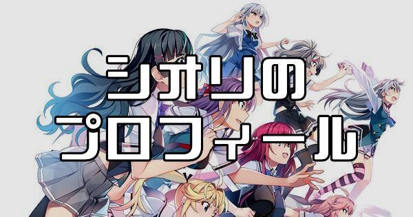 シオリ（有坂秋桜里）のプロフィールとカード一覧