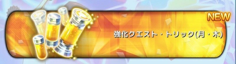 強化クエストで育成素材をゲット