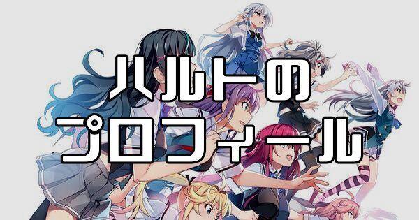 ハルト(蒼井春人)のプロフィールとカード一覧