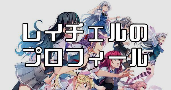 レイチェル（レイチェル・カーペンター）のプロフィールとカード一覧