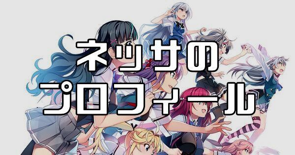 ネッサ（クロガネ・ネッサ）のプロフィールとカード一覧