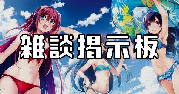 雑談掲示板