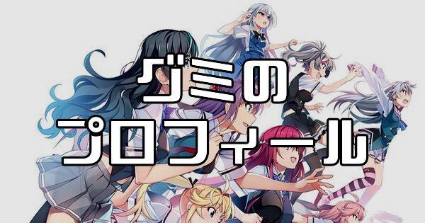 グミ（九真城恵）のプロフィールとカード一覧