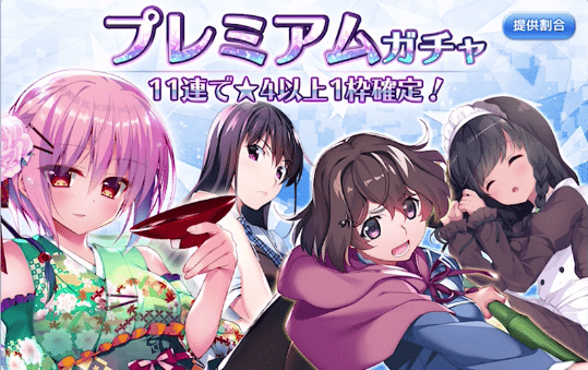 プレミアムガチャ