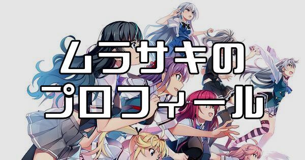 ムラサキ（狗駒邑沙季）のプロフィールとカード一覧