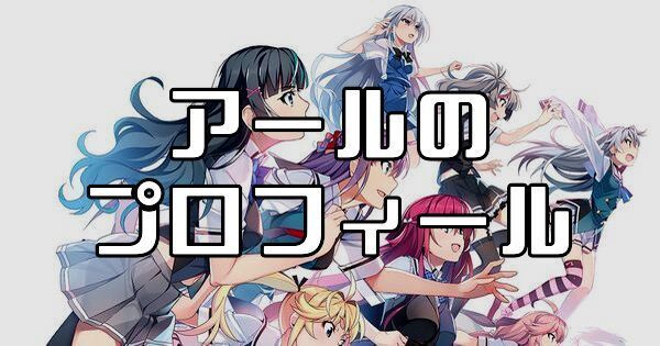 アール（認識番号DP-09「R」）のプロフィールとカード一覧