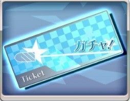 ガチャチケット