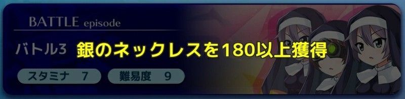 銀のネックレスを集めてバトルを開放